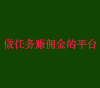 做任务赚佣金的平台有哪些？最火的两大悬赏任务平台推荐