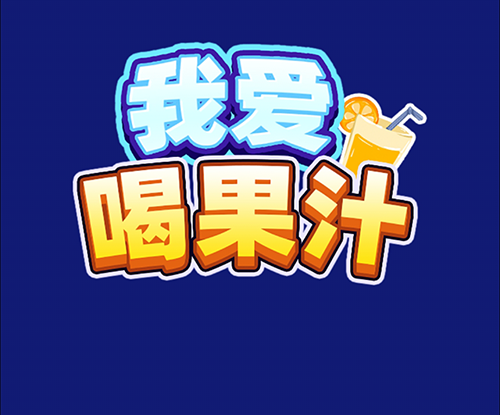 我爱喝果汁游戏真的能赚钱吗？亲身体验过的我来告诉你真相