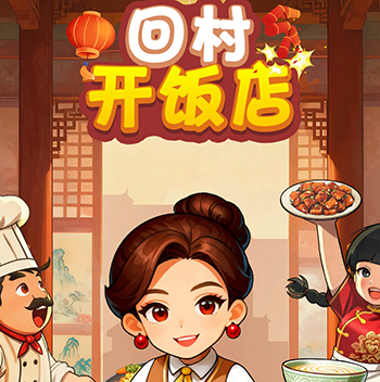 回村开饭店软件赚钱是真的吗？一天能赚多少钱？