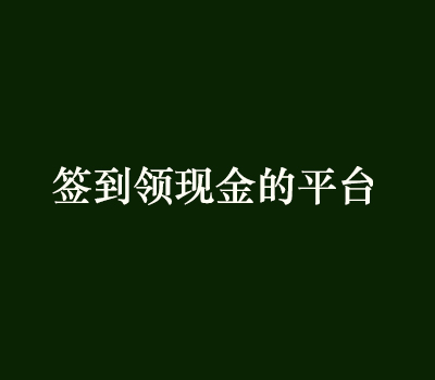 每天签到领现金的平台有哪些?这几款app动动手指头签到得现金