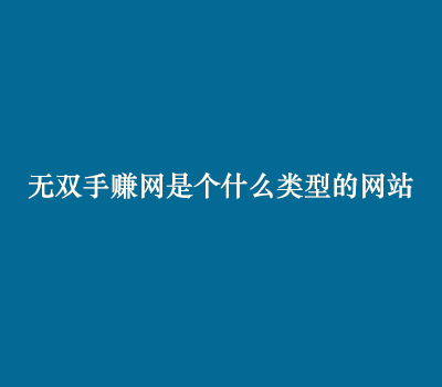 无双手赚网是个什么类型的网站