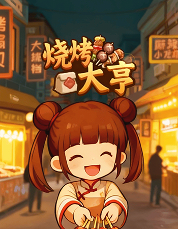 烧烤大亨游戏赚钱是真的吗?一天能赚多少?