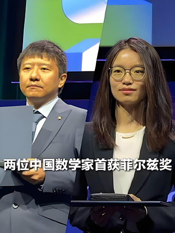 历史性突破，中国籍数学家首次获得菲尔兹奖