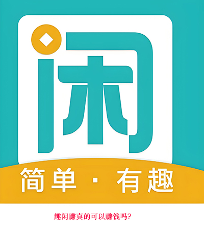 趣闲赚真的可以赚钱吗？做任务有没有风险？真相来了