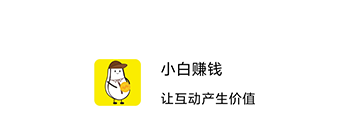 小白赚钱是真的吗？安全吗？进来看答案