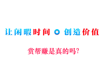 赏帮赚是真的吗？做任务一天能挣多少？
